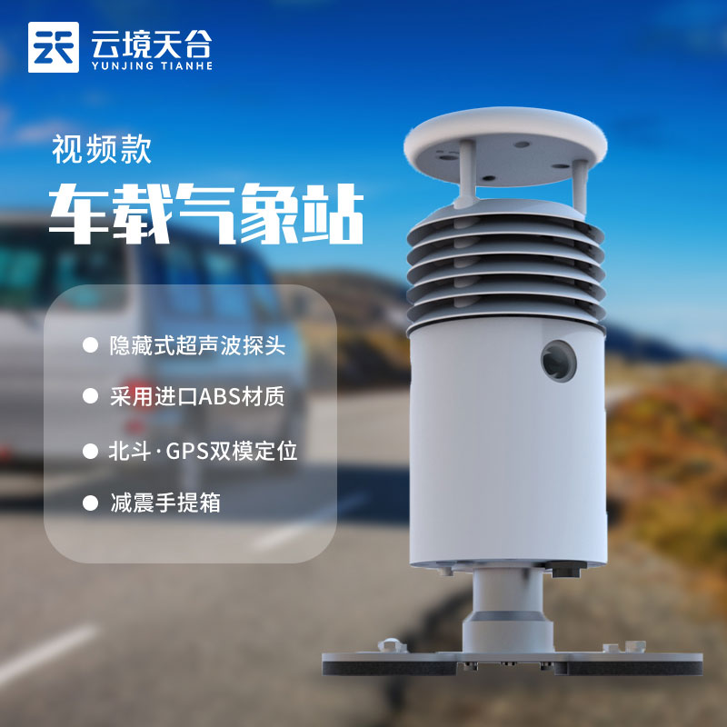 環保監測視頻款車載氣象站是什么