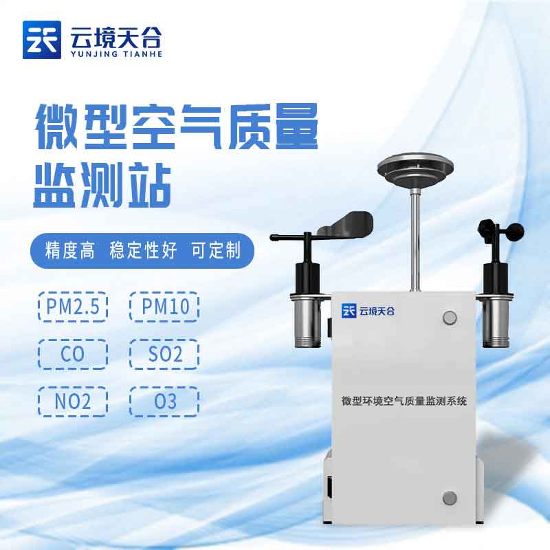 空氣微站-微型空氣質(zhì)量監(jiān)測系統(tǒng)