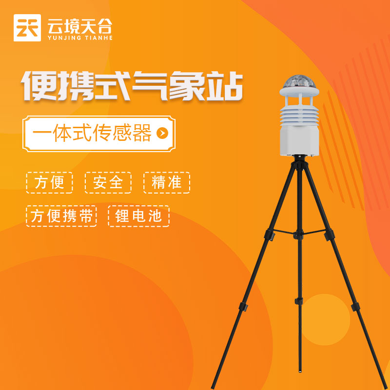 便攜式氣象監(jiān)測(cè)儀作用優(yōu)勢(shì)