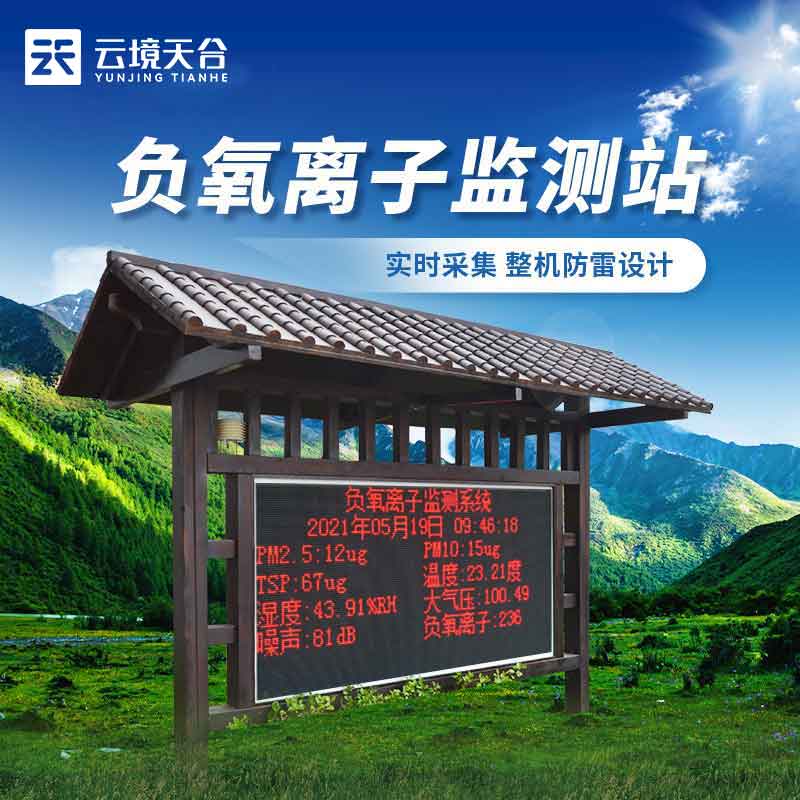 負氧離子氣象監(jiān)測站實用(鄉(xiāng)村環(huán)境監(jiān)測設(shè)備概述)