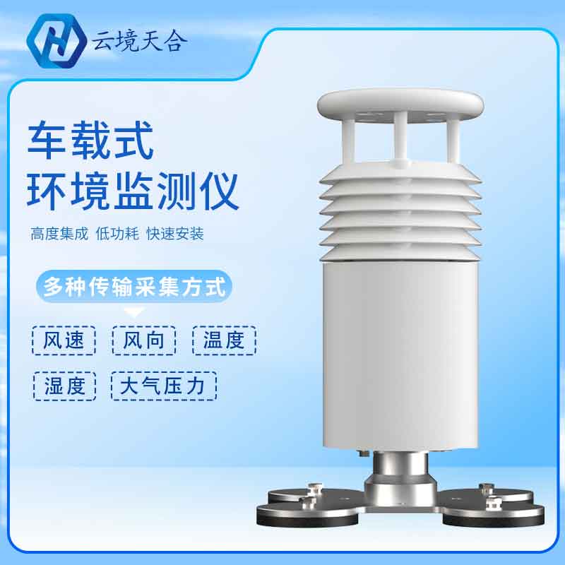 車載氣象站的優勢是什么