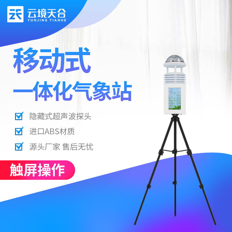 一體化氣象監測設備在軍事方面的應用