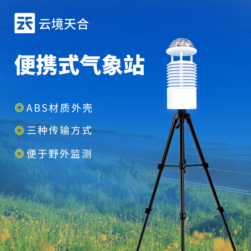 便攜式氣象站有哪些優點和缺點