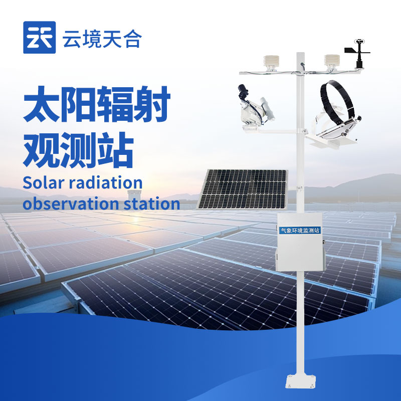 太陽輻射監測站：10大常見問題，你了解幾個？