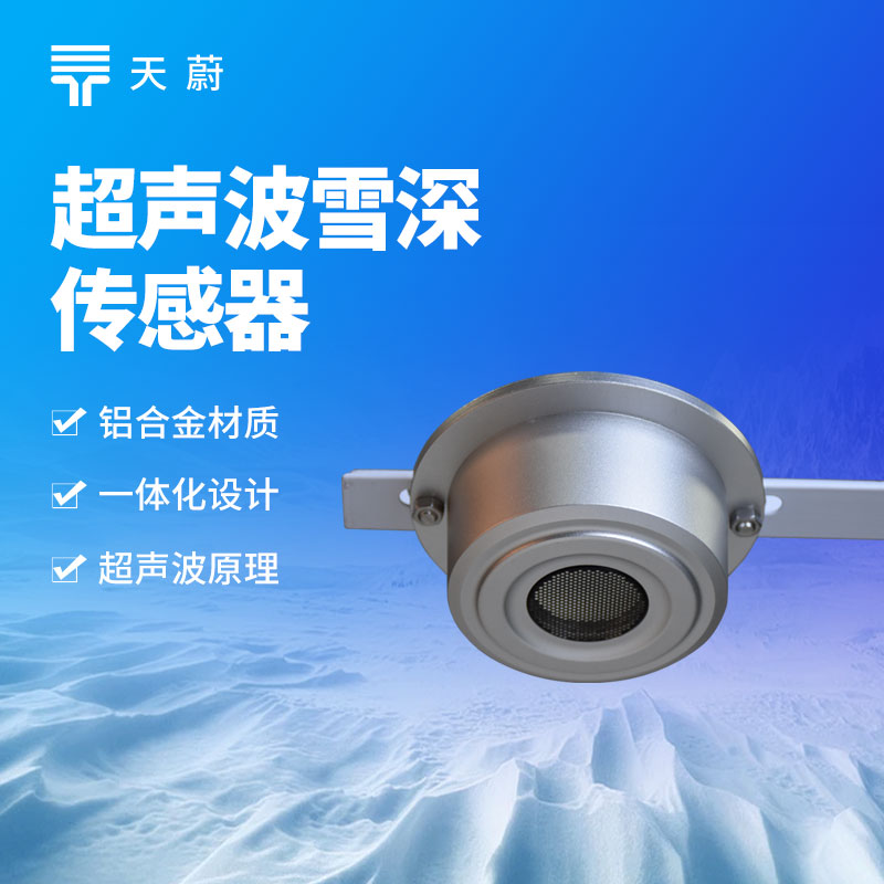 超聲波雪量傳感器：精準監測降雪量的實用工具