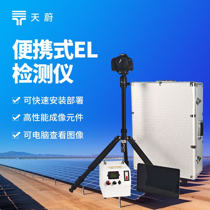 便攜式 EL 測試儀