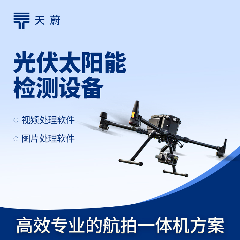 無人機 EL 檢測儀：免高空作業，效率提10倍！