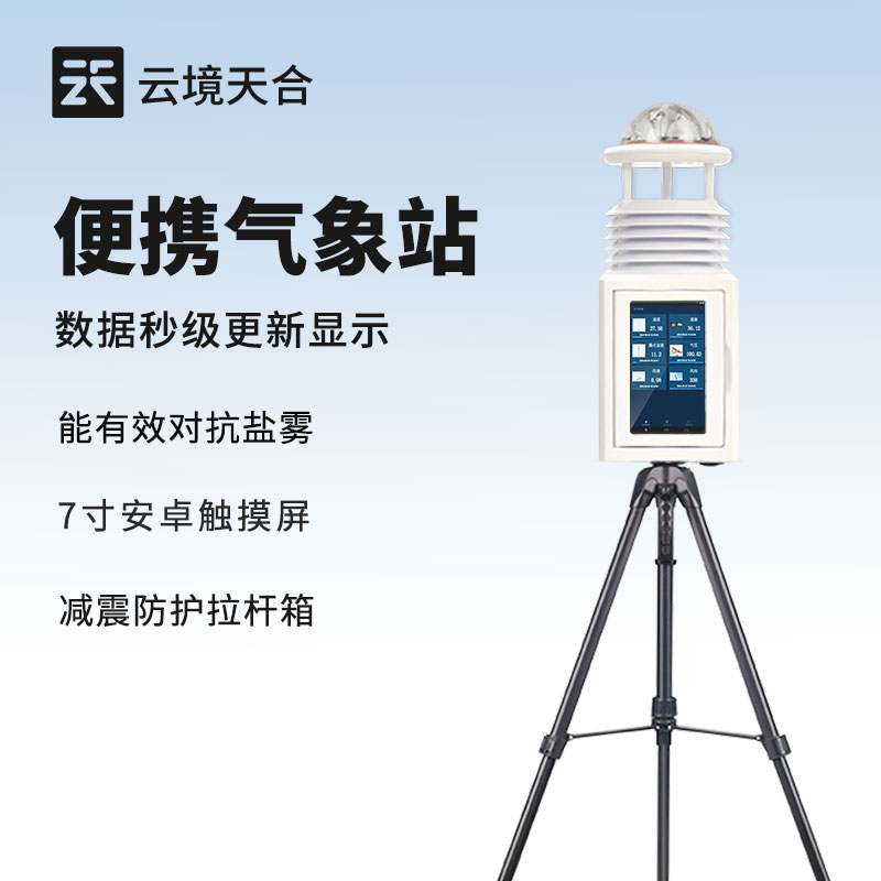 便攜式自動氣象站：隨時了解天氣變化，輕松掌握氣象信息