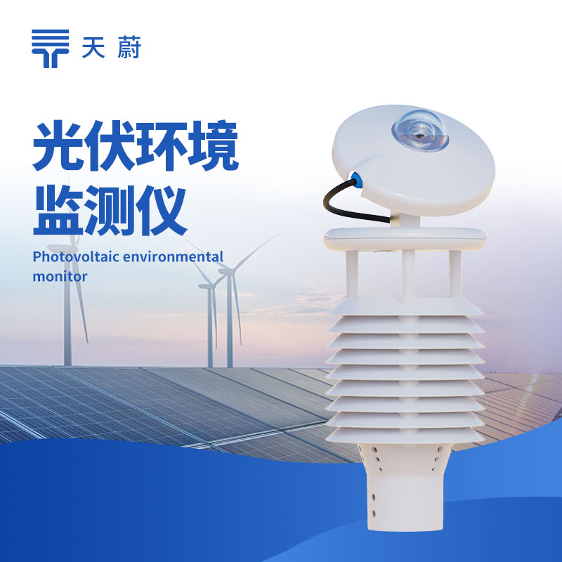 光伏環(huán)境監(jiān)測儀：監(jiān)測環(huán)境因素，助力光伏電站高效運(yùn)行