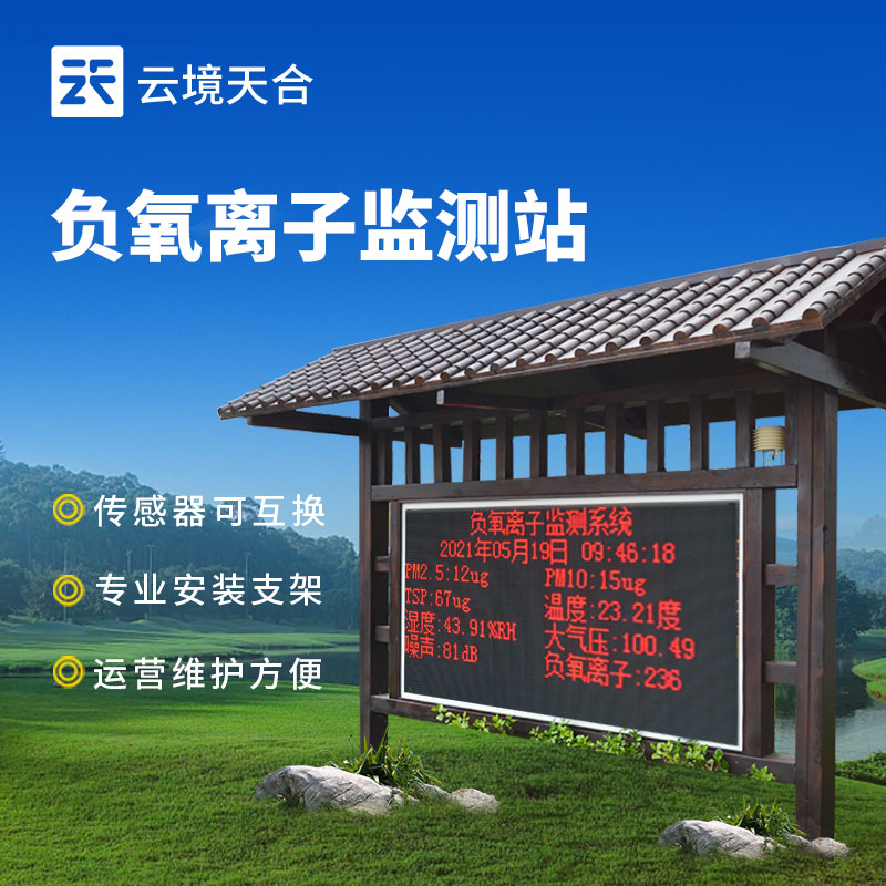 景區負氧離子監測站